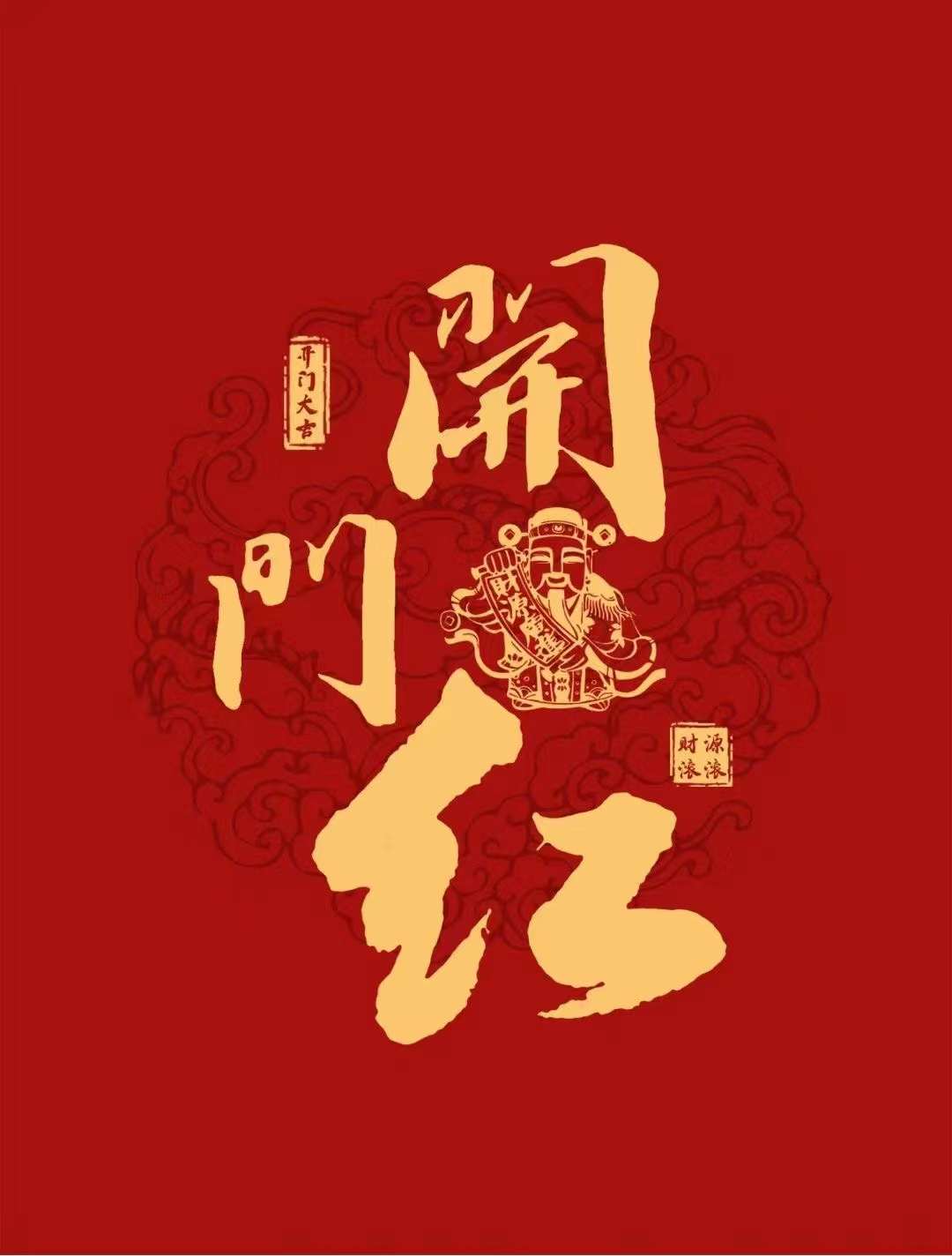 開工大吉，紅紅火火！